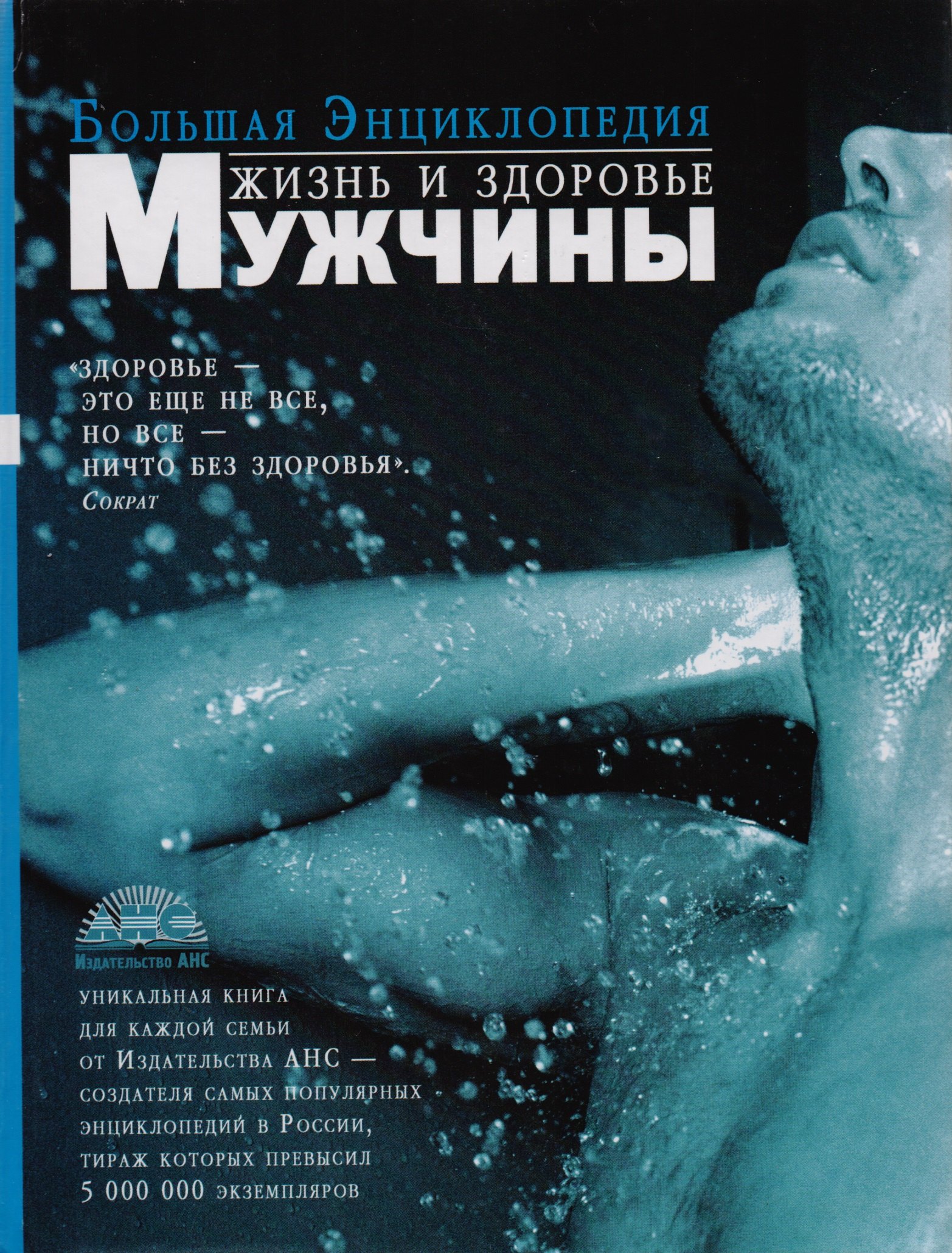 

Жизнь и здоровье мужчины: Большая энциклопедия