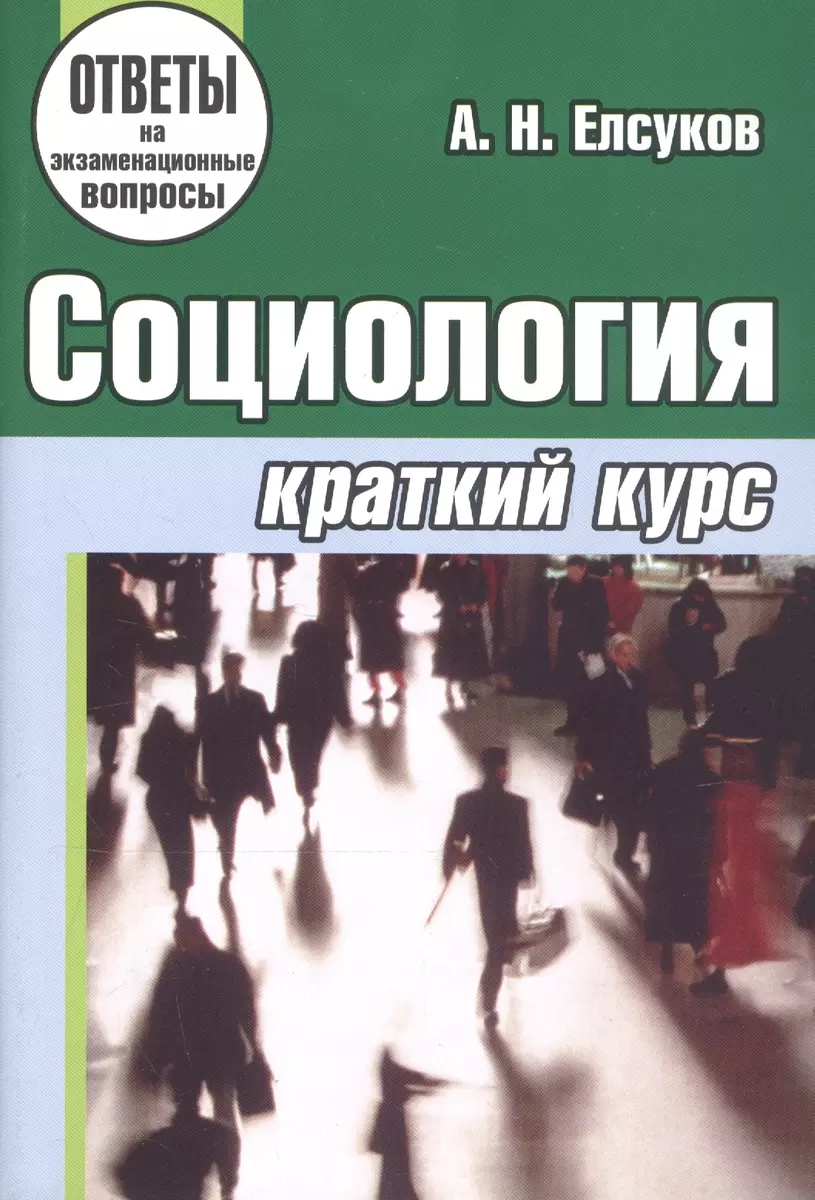 Социология: краткий курс: учебное пособие для студентов учреждений,  обеспечивающих получение высшего образования . 3-е изд. (Альберт Елсуков) -  купить книгу с доставкой в интернет-магазине «Читай-город». ISBN:  978-9-85-470870-6