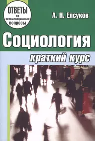 Социология для студентов вузов (Сергей Самыгин) - купить книгу с доставкой  в интернет-магазине «Читай-город». ISBN: 978-5-22-213559-4