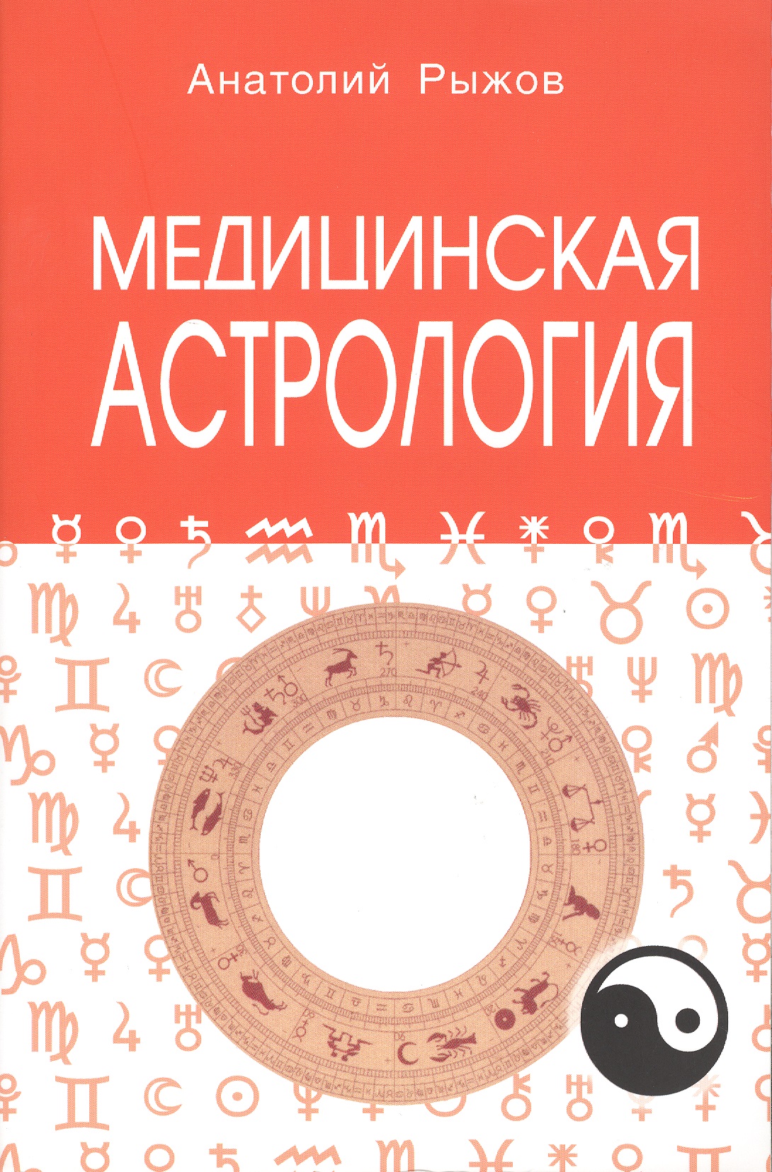 Рыжов Анатолий Николаевич Медицинская астрология 4-е изд.
