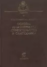 Основы инженерного строительства и сантехника (Учебники и учебные пособия  для студентов вузов). Плаксин Ю. (КолосС) - купить книгу с доставкой в  интернет-магазине «Читай-город».