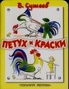 

Петух и краски Сказка (книжка-игрушка с вырубкой) (мягк). Сутеев В. (Аст)