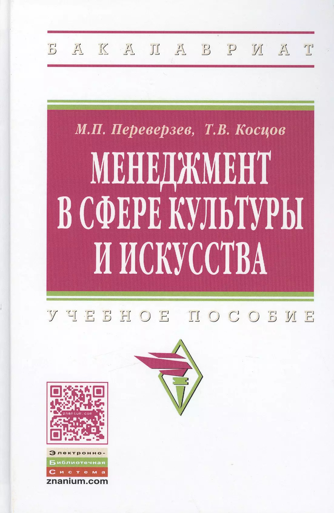 Переверзев Марель Петрович - Менеджмент в сфере культуры и искуства: Учебное пособие