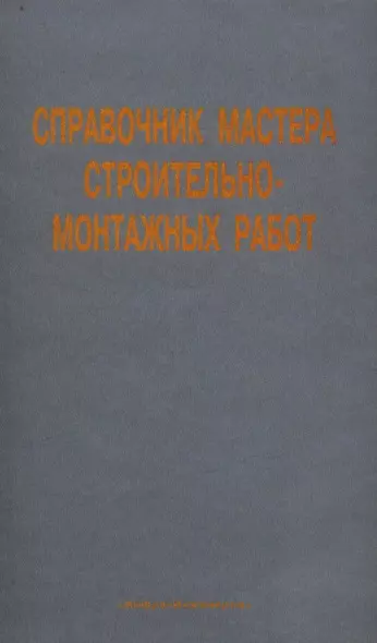 

Справочник мастера строительно-монтажных работ