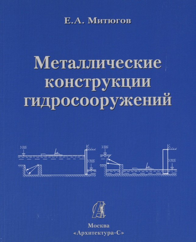 

АРХИТЕКТУРА-С Митюгов Металлические конструкции гидросооружений. Учеб. пособие