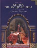 

Книга об исцелении. Виды исцеления, даруемые Кораном