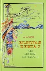 

Золотая книга - 7, или Здоровье без лекарств.