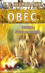 

Овес Мифы и реальность