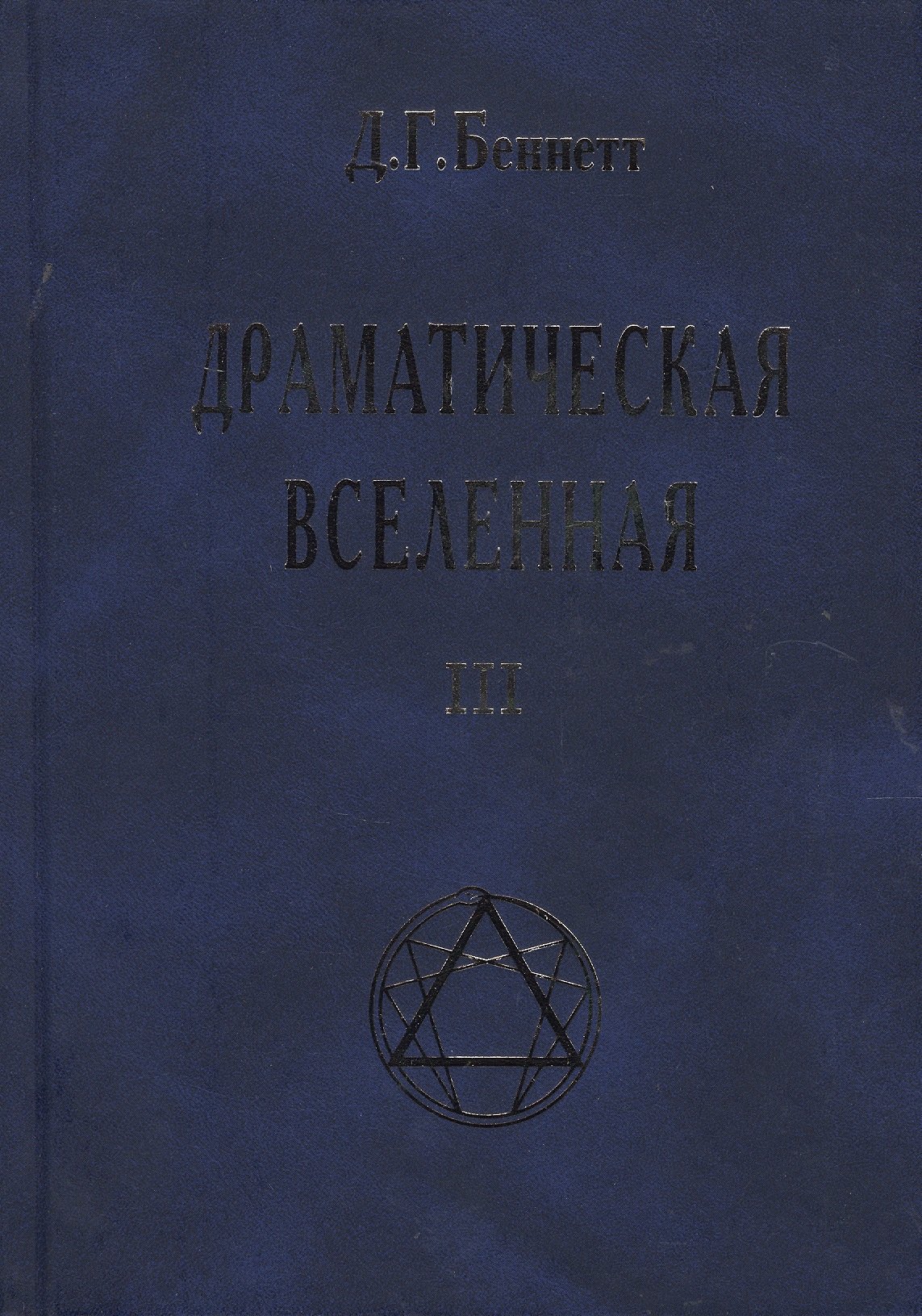 

Драматическая Вселенная Том 3