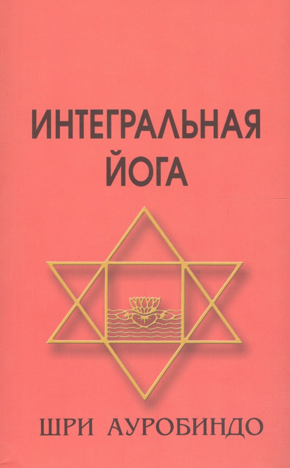 

Интегральная йога 4-е изд.