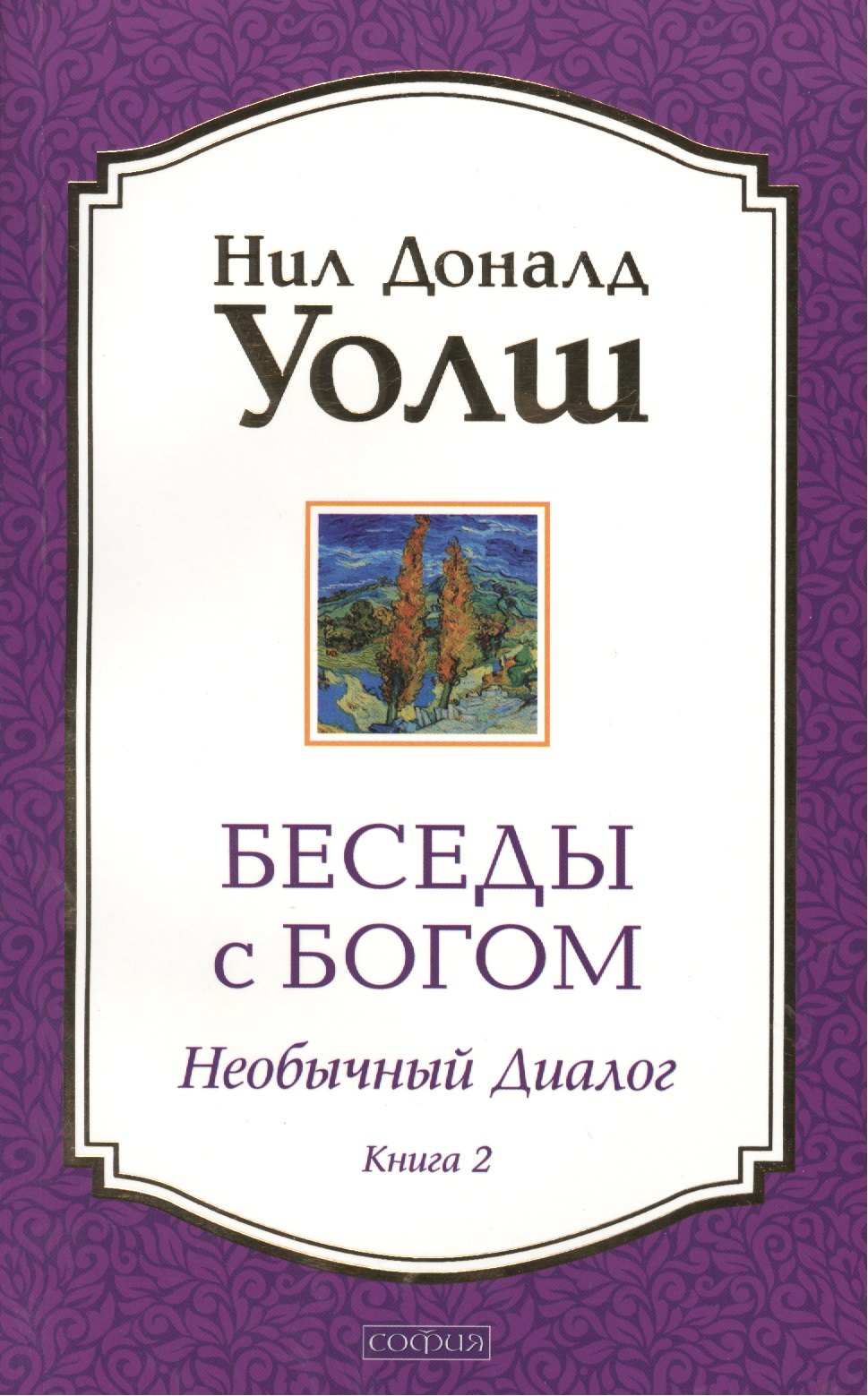 

Беседы с Богом: Необычный диалог. Книга 2