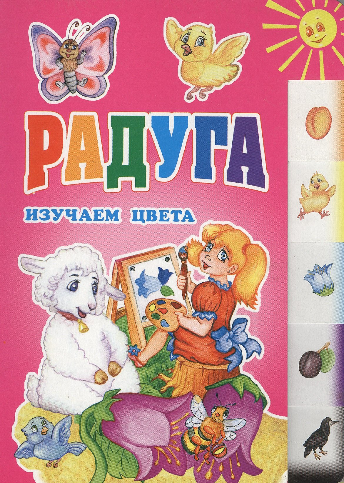 

Радуга Изучаем цвета