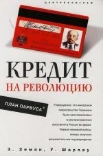 

Кредит на революцию План Парвуса
