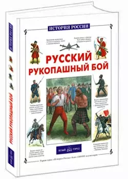 Каштанов Юрий Евгеньевич - Русский рукопашный бой