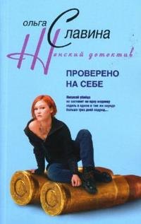 

Проверено на себе (мягк)(Женский детектив). Славина О. (Центрполиграф)