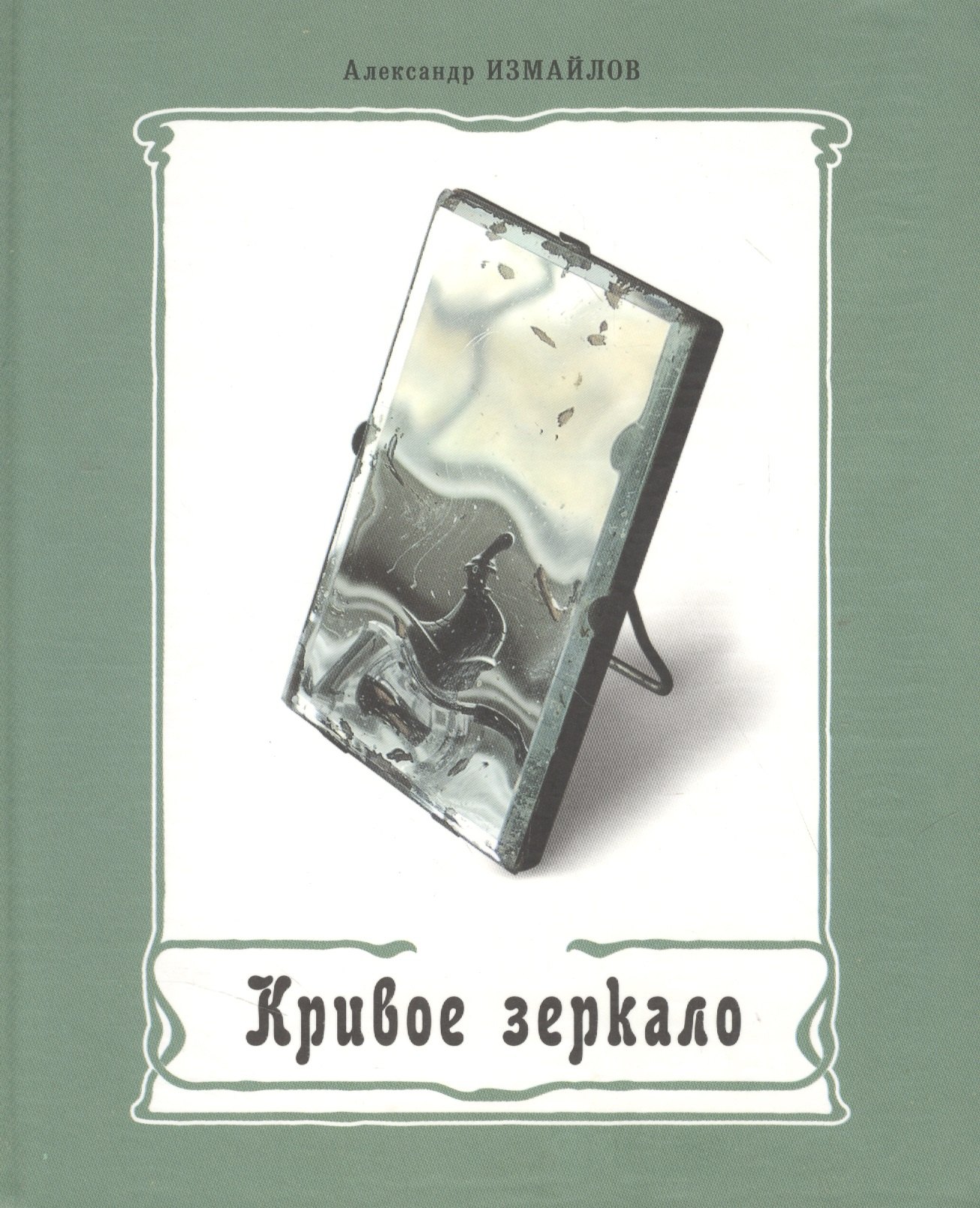 

Кривое зеркало Книга пародии и шаржа (Измайлов)