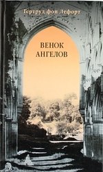 

Венок ангелов
