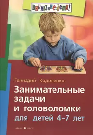 Занимательные задачи и головоломки для детей 4-7 лет (Геннадий Кодиненко) -  купить книгу с доставкой в интернет-магазине «Читай-город». ISBN:  978-5-8112-6308-0