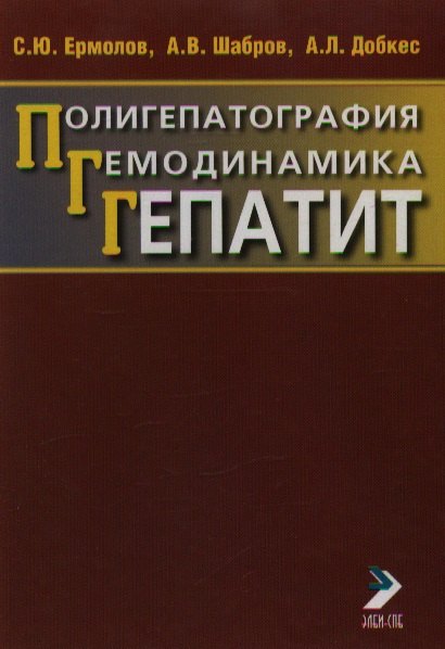 

Полигепатография Гемодинамика Гепатит. Ермолов С. (Икс)