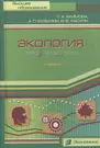 Экология. Природа - Человек - Техника. Учебник - купить книгу с доставкой в  интернет-магазине «Читай-город». ISBN: 978-5-28-202674-0