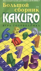 Большой сборник KAKURO Игра-головоломка (мягк) (Эксмо) - купить книгу с  доставкой в интернет-магазине «Читай-город». ISBN: 978-5-69-921663-5