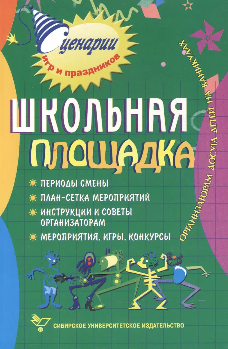 Школьная площадка. Организаторам досуга детей на каникулах. 2-е издание,  стер. (А.Н. Никульников) - купить книгу с доставкой в интернет-магазине  «Читай-город». ISBN: 5379003362