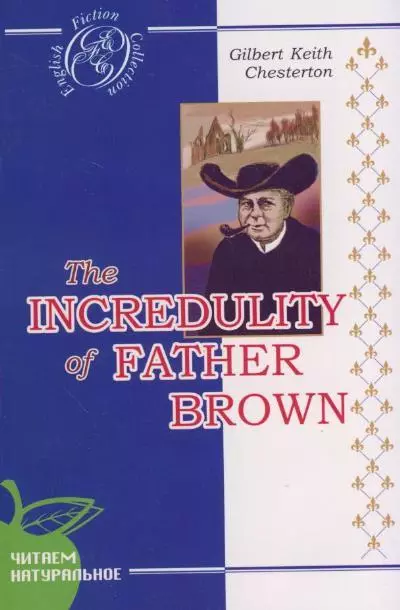 Честертон Гилберт Кит - Недоверие отца Брауна: детективные новеллы: на английском языке