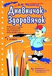 Дневничок-здоровячок Рабочая тетрадь по валеологии для учащихся начальной школы 1 класс (7 изд) (мягк). Мельничук В. (Сибирское университетское изд-во)