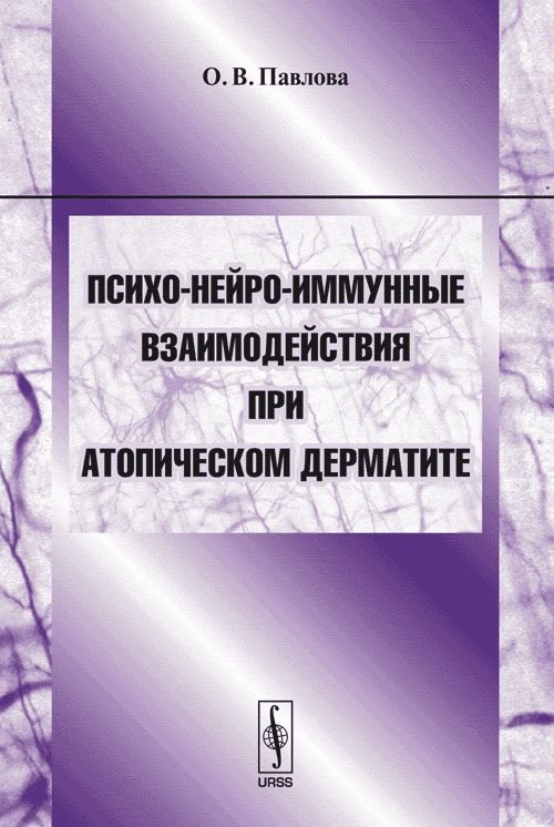 

Психо-нейро-иммунные взаимодействия при атопическом дерматите. Учебное пособие