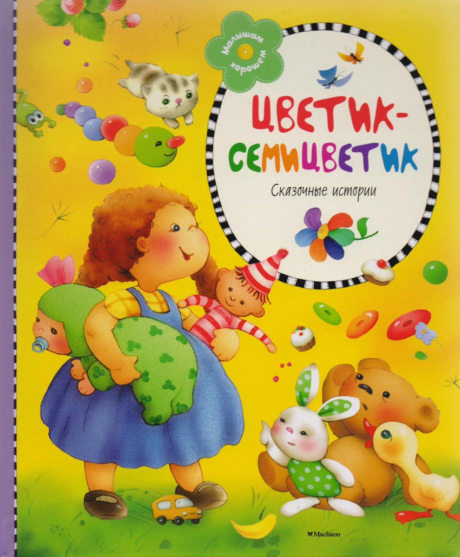 

Цветик-семицветик