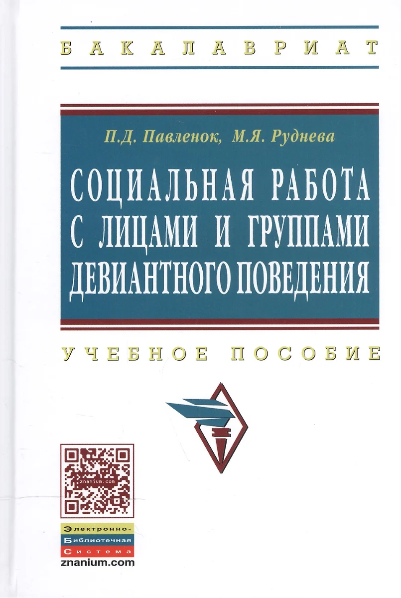 Социальная работа с лицами и группами девиантного поведения: Учеб. пособие  (Петр Павленок) - купить книгу с доставкой в интернет-магазине «Читай-город».  ISBN: 978-5-16-009128-0