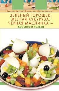 

Зеленый горошек, желтая кукуруза, черная маслинка - красота и польза