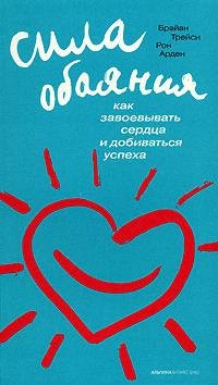 

Сила обаяния: Как завоевывать сердца и добиваться успеха / 6-е изд.