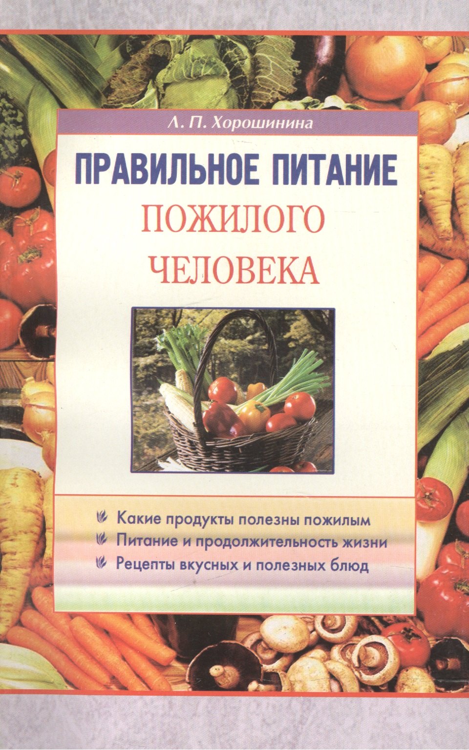 

Правильное питание пожилого человека (м) Хорошинина