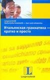 

Итальянская грамматика - кратко и просто: Учебное пособие