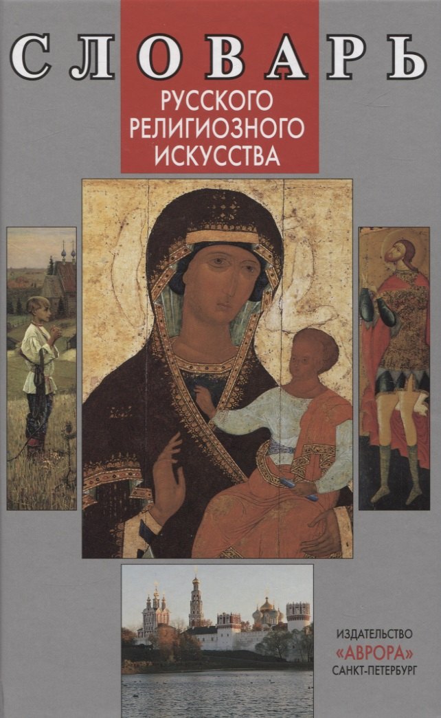 

Словарь русского религиозного искусства