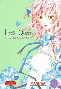 

Юная королева Джун . Том 1