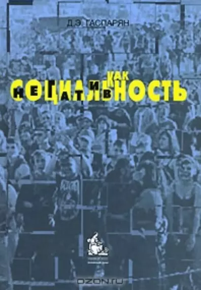 Гаспарян Диана Эдиковна - Социальность как негативность. Гаспарян Д. (Грант Виктория)