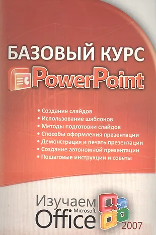 Базовый курс PowerPoint изучаем Microsoft Office 2007 (2123182) купить ...