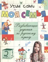 Моя семья: развивающие задания по русскому языку для 2-3 классов начальной  школы - купить книгу с доставкой в интернет-магазине «Читай-город». ISBN:  978-5-93-196694-6