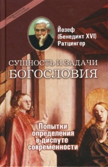 

Сущность и задачи богословия (Современное богословие). Ратцингер Й. (Бенедикт 16). (ББИ)