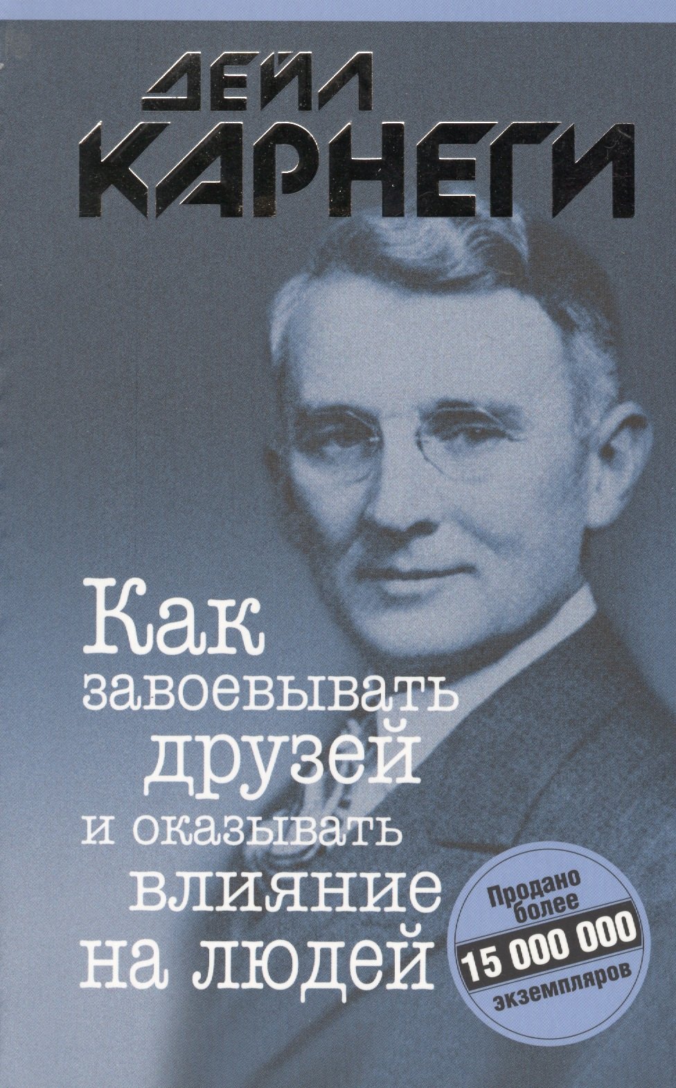 Аудиокнига как завоевывать друзей