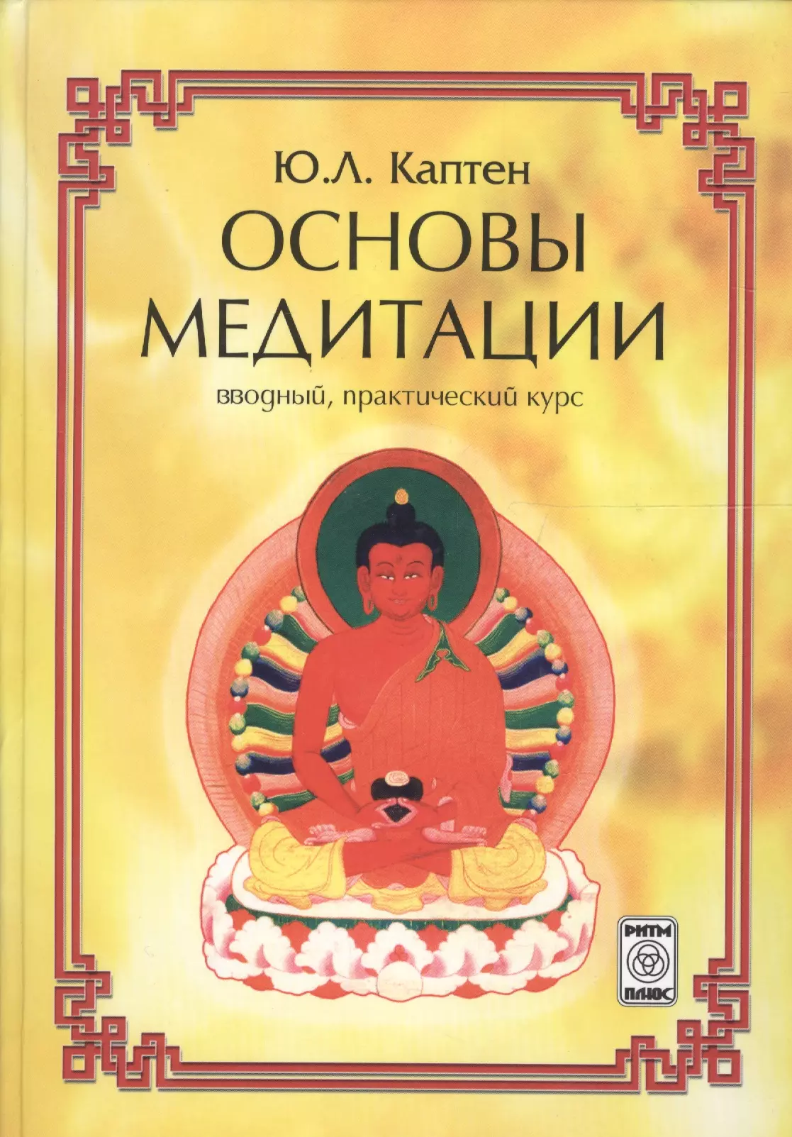 Основы медитации (вводный практ. курс) (2 изд) Каптен
