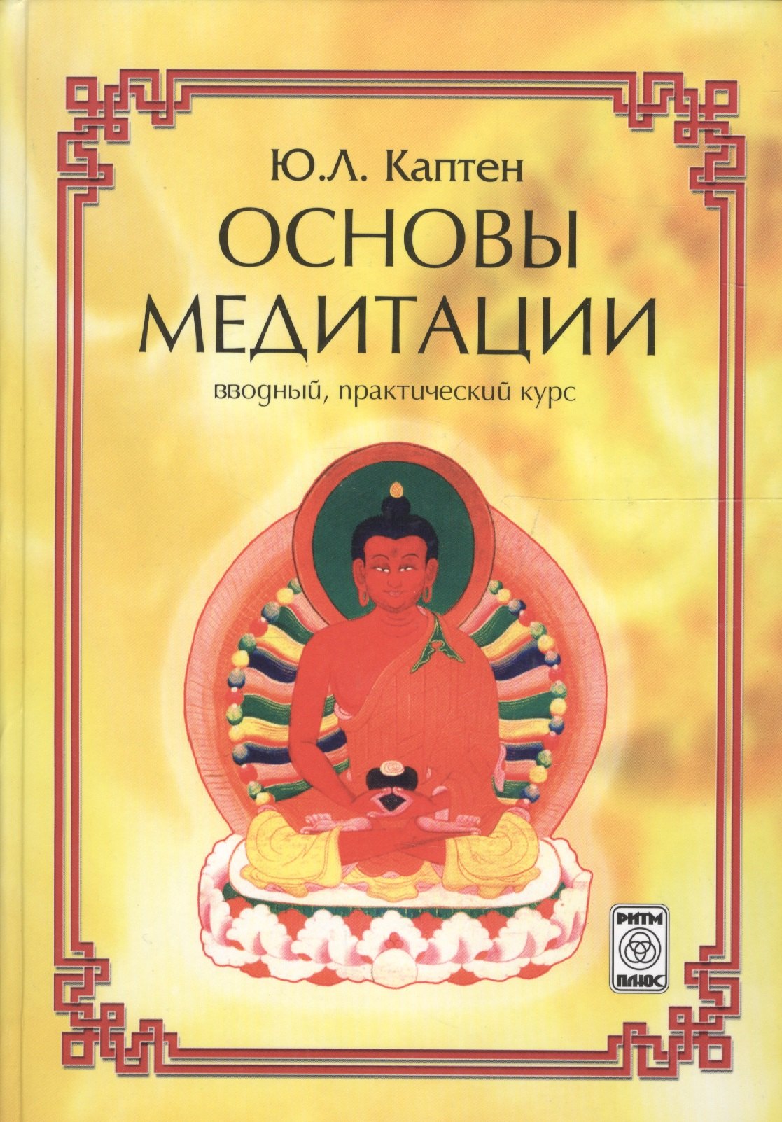 каптен ю основы медитации 2 развитие внутреннего опыта каптен Основы медитации (вводный практ. курс) (2 изд) Каптен