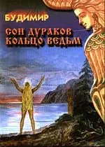 Будимир - Сон дураков. Кольцо ведьм.