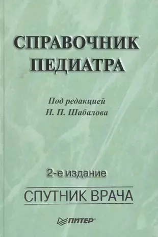 Справочник педиатра. Шабалов педиатрия учебник.