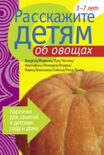 

Расскажите детям об овощах. Карточки для занятий в детском саду и дома.