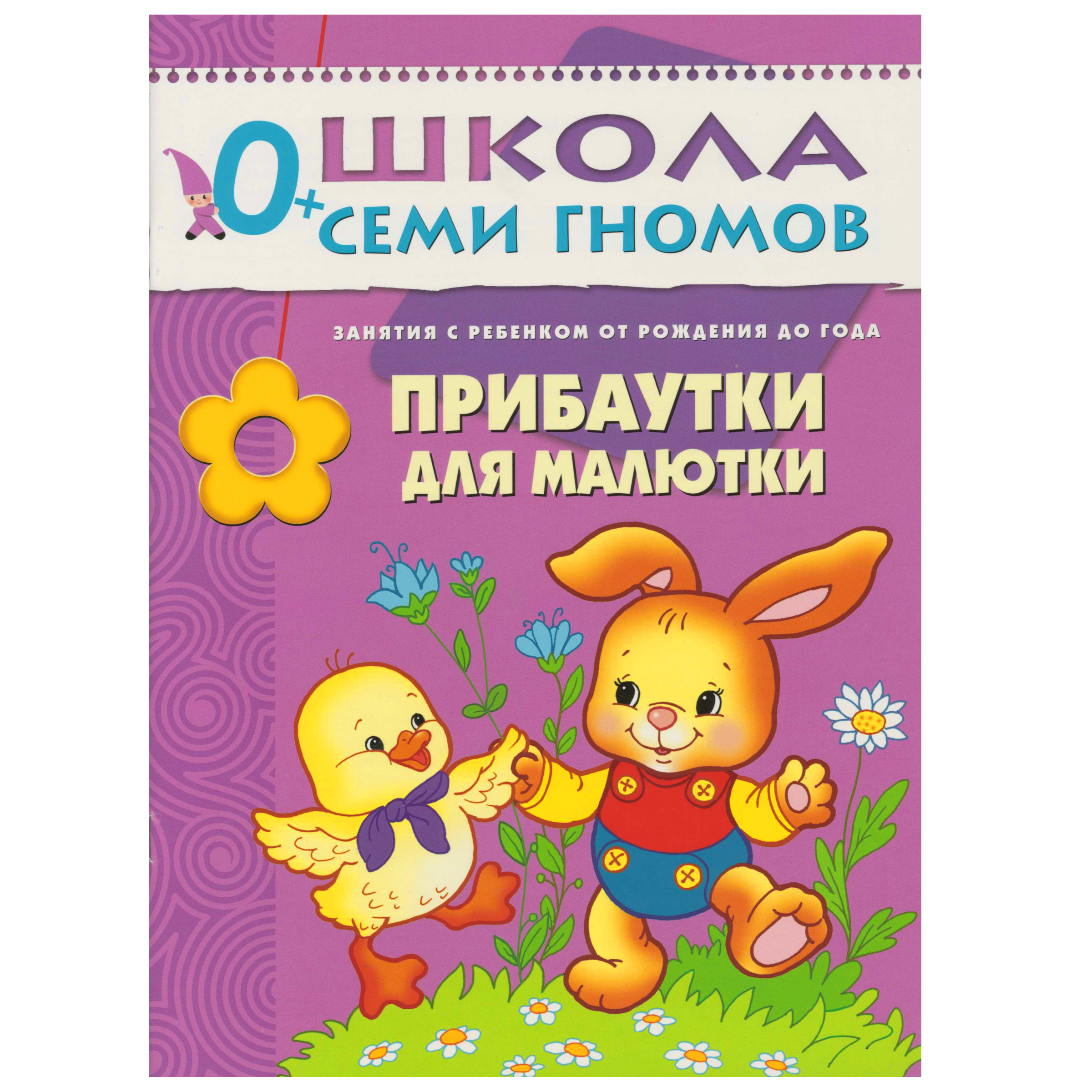 Денисова Дарья Прибаутки для малютки. Занятия с ребенком от рождения до года.