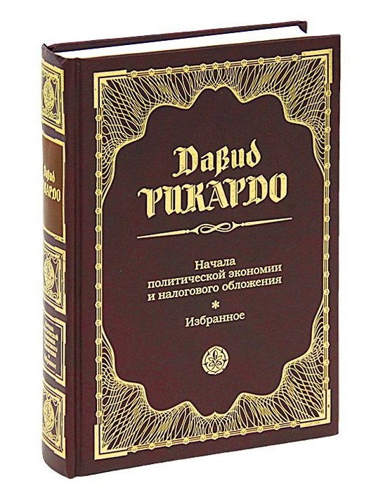 

Начала политической экономии и налогового обложения: Избранное