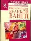 Книга-календарь великой Ванги на каждый день